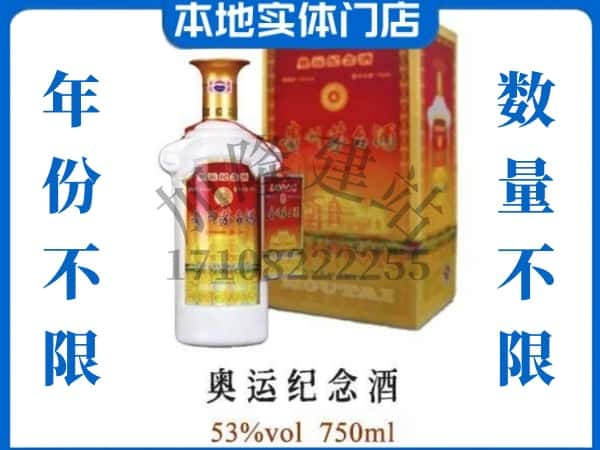 巴中回收贵州茅台酒奥运纪念酒.jpg